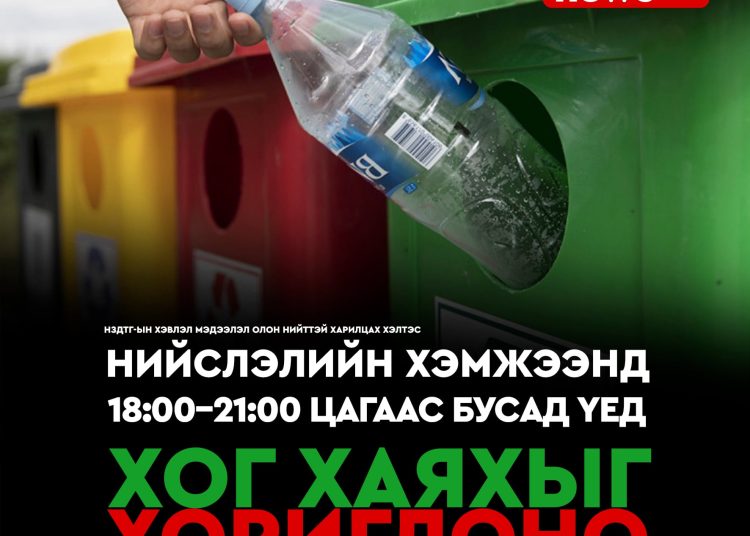 Нийслэлд 18:00-21:00 цагаас бусад цагт хог хаяхыг хориглов.