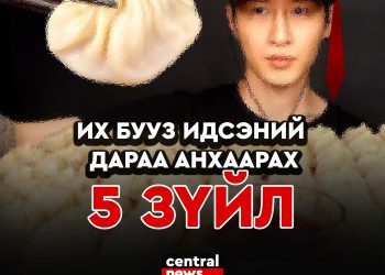 Бууз, мах ихээр идсэний дараа анхаарах зүйлс