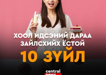Хоол идсэний дараа зайлсхийх ёстой 10 зүйл