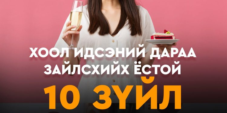 Хоол идсэний дараа зайлсхийх ёстой 10 зүйл