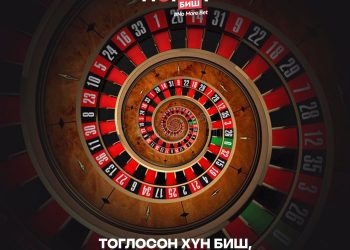 #Амьдрал_Мөрий_Биш #NoMoreBets